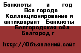    Банкноты 1898  и 1918 год. - Все города Коллекционирование и антиквариат » Банкноты   . Белгородская обл.,Белгород г.